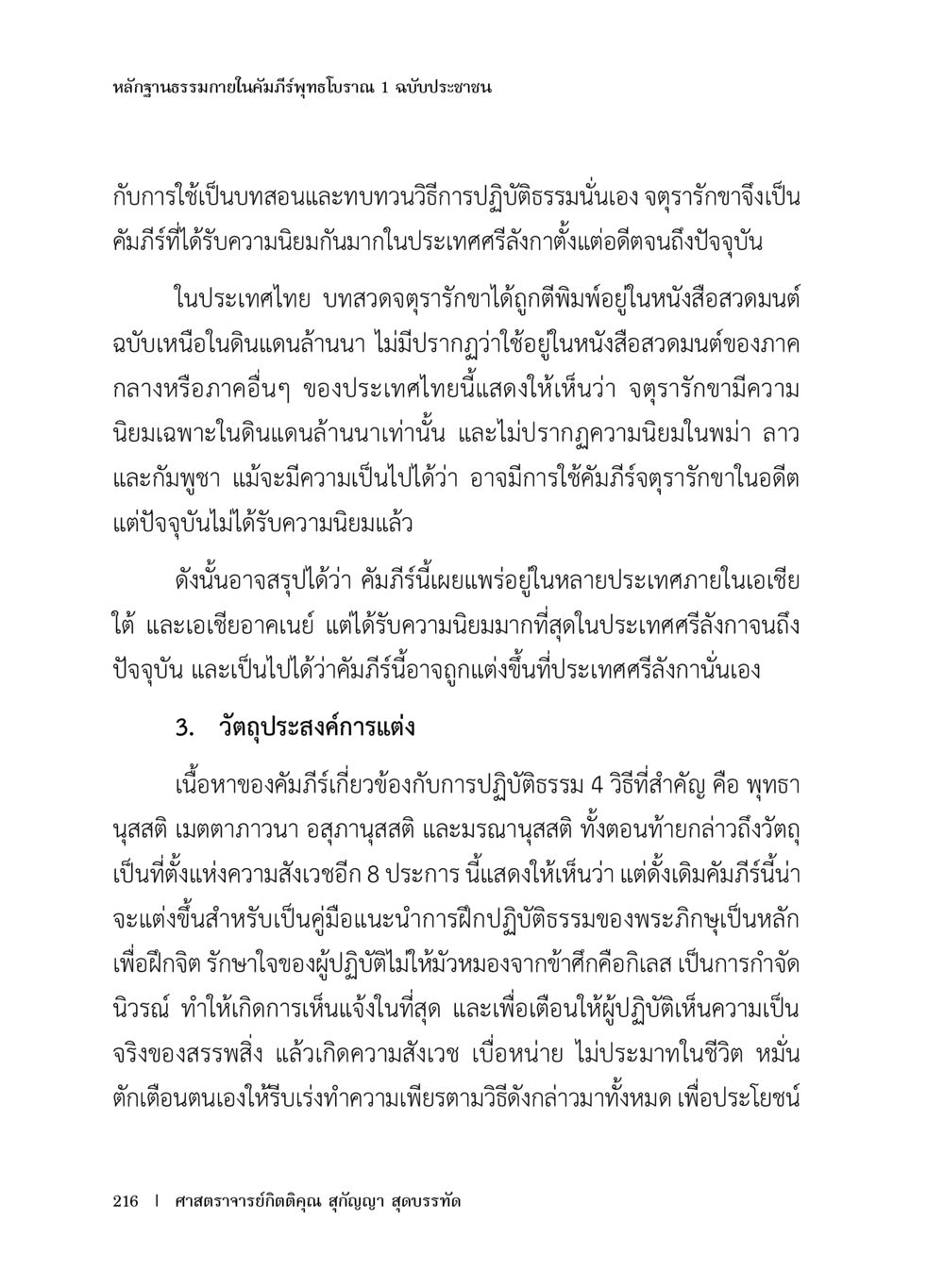 การปฏิบัติธรรมและจุตรารักษาในประเทศไทย หลักฐานธรรมกายในคัมภีร์พุทธโบราณ 1 ฉบับประชาชน หน้า 217