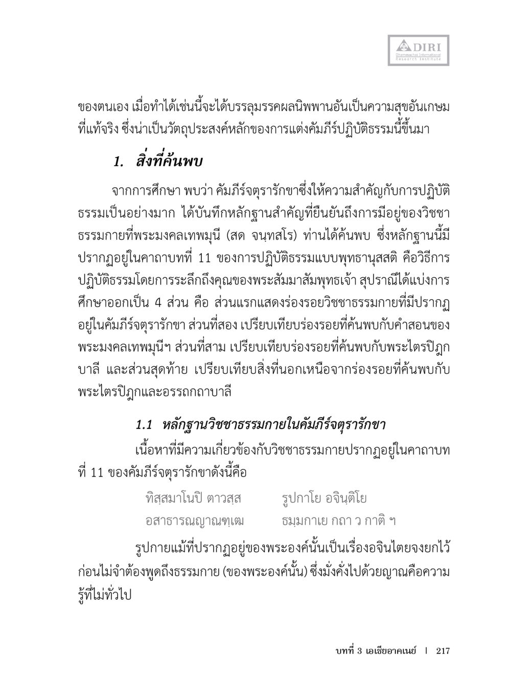การค้นพบวิชชาธรรมกายในคัมภีร์ฎีกาปฏิบัติธรรม หลักฐานธรรมกายในคัมภีร์พุทธโบราณ 1 ฉบับประชาชน หน้า 218