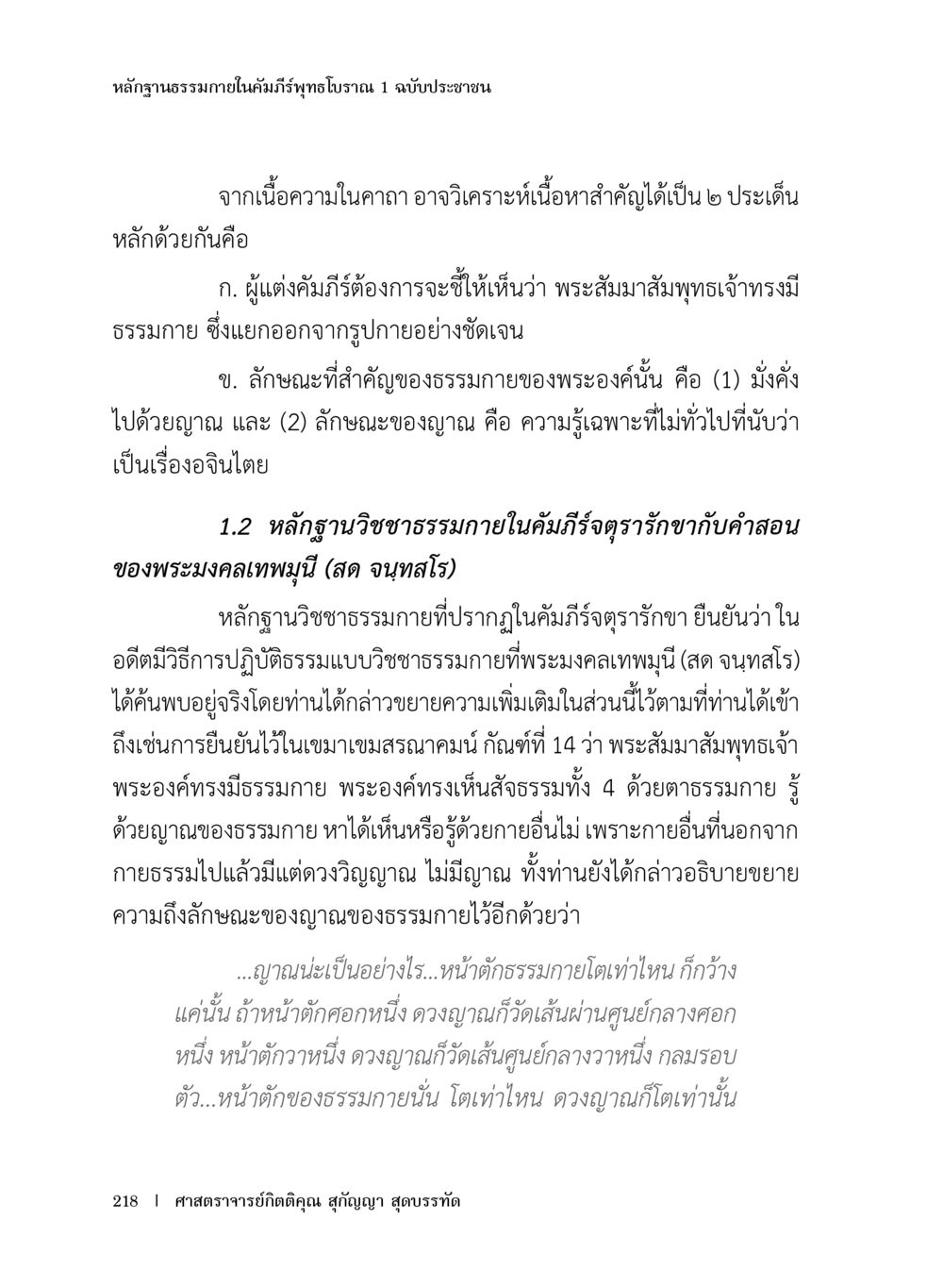 หลักฐานธรรมภายในคัมภีร์พุทธโธนาม 1 หลักฐานธรรมกายในคัมภีร์พุทธโบราณ 1 ฉบับประชาชน หน้า 219