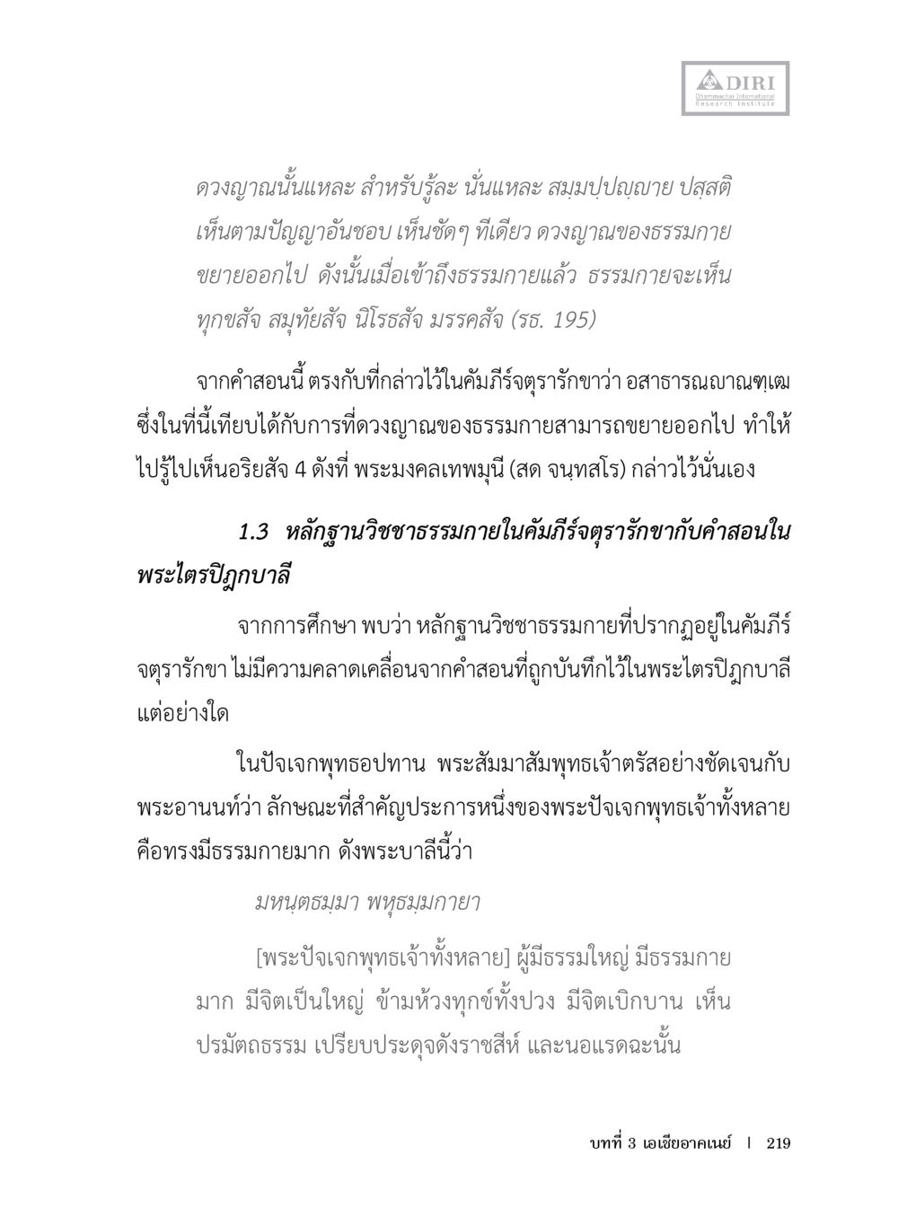 ดวงญาณและวิชชาธรรมกายในคัมภีร์อุตรารักษา หลักฐานธรรมกายในคัมภีร์พุทธโบราณ 1 ฉบับประชาชน หน้า 220