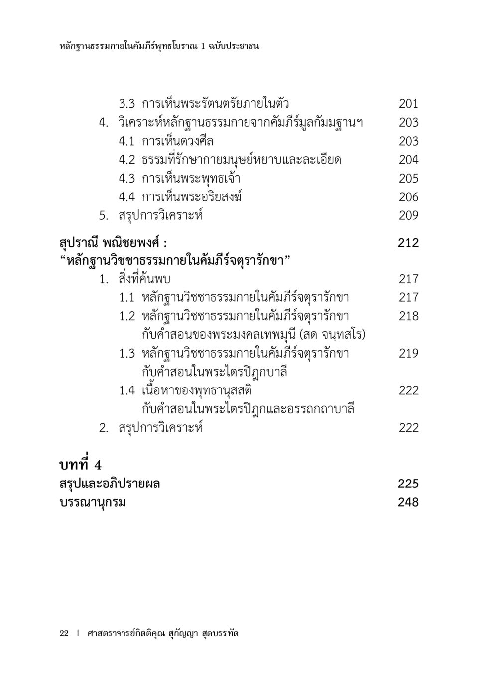 หลักฐานธรรภายในในคัมภีร์มุ่งมุ่ง หลักฐานธรรมกายในคัมภีร์พุทธโบราณ 1 ฉบับประชาชน หน้า 23