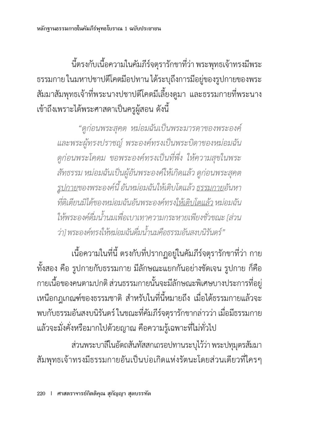 หลักฐานธรรมภายในคัมภีร์พระสุทธิโนวรณ์ หลักฐานธรรมกายในคัมภีร์พุทธโบราณ 1 ฉบับประชาชน หน้า 221
