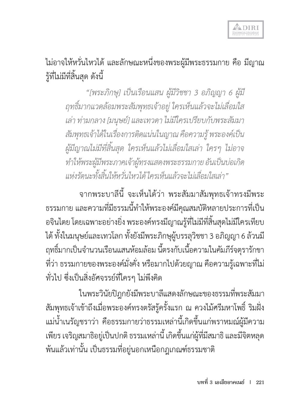 ลักษณะของพระสัมมาสัมพุทธเจ้าและธรรมภายใน หลักฐานธรรมกายในคัมภีร์พุทธโบราณ 1 ฉบับประชาชน หน้า 222