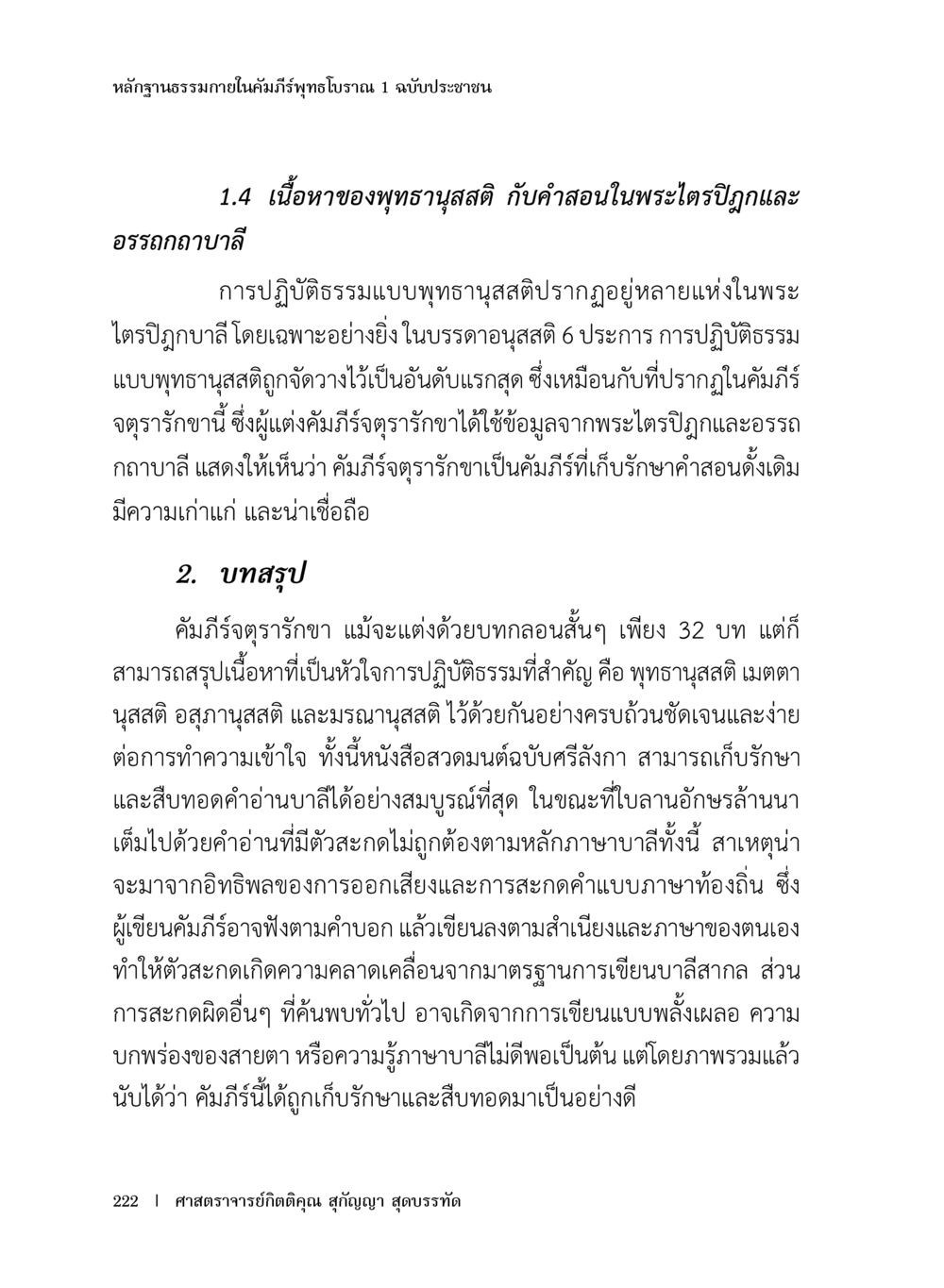 หลักฐานธรรมภายในคัมภีร์พุทธโฆษณา 1 ฉบับประชาชน หลักฐานธรรมกายในคัมภีร์พุทธโบราณ 1 ฉบับประชาชน หน้า 223