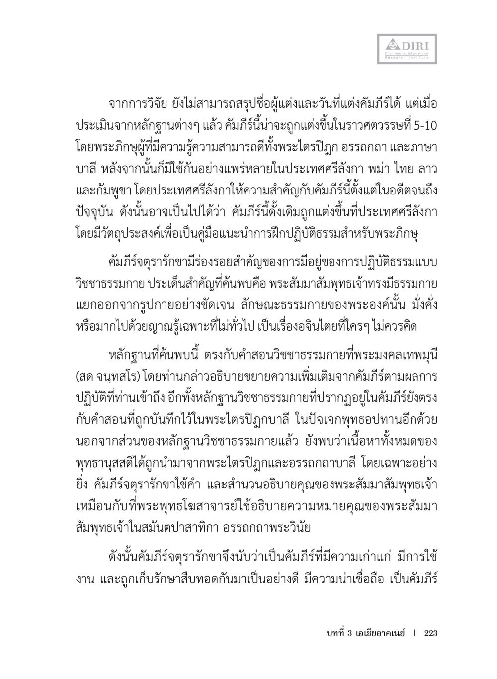 การวิวัฒน์ของคัมภีร์จุตารํขา หลักฐานธรรมกายในคัมภีร์พุทธโบราณ 1 ฉบับประชาชน หน้า 224