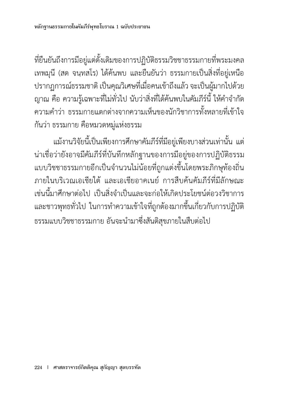 การปฏิบัติธรรมวจนธรรมและการค้นพบของพระมงคลเทพมุนี หลักฐานธรรมกายในคัมภีร์พุทธโบราณ 1 ฉบับประชาชน หน้า 225