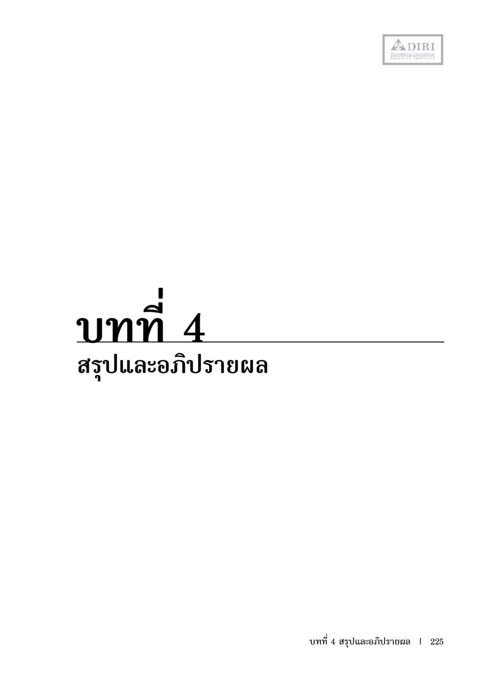 null หลักฐานธรรมกายในคัมภีร์พุทธโบราณ 1 ฉบับประชาชน หน้า 226