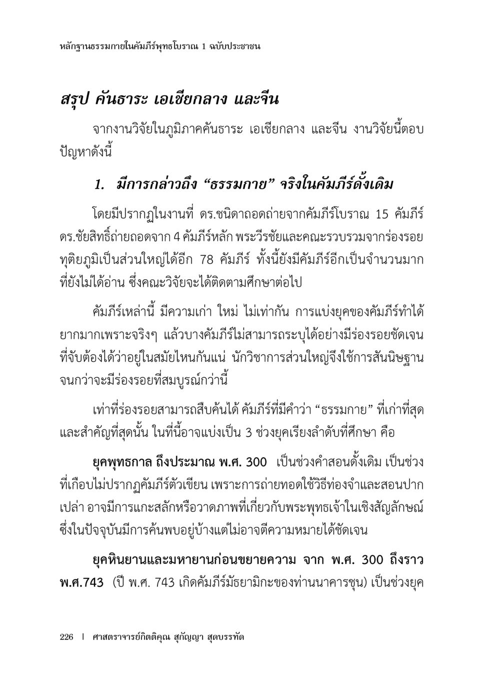 หลักฐานธรรมาภายในคัมภีร์พุทธโบราณ หลักฐานธรรมกายในคัมภีร์พุทธโบราณ 1 ฉบับประชาชน หน้า 227