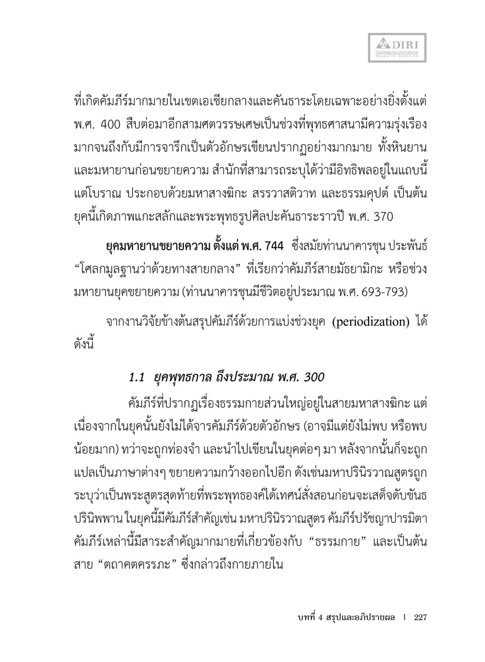 พุทธศาสนาและอิทธิพลในเอเชียกลาง หลักฐานธรรมกายในคัมภีร์พุทธโบราณ 1 ฉบับประชาชน หน้า 228