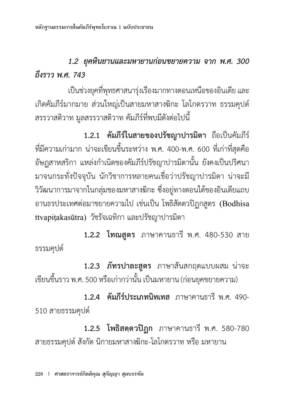 หลักฐานธรรมภายในคัมภีร์พุทธโพราณ 1 หลักฐานธรรมกายในคัมภีร์พุทธโบราณ 1 ฉบับประชาชน หน้า 229
