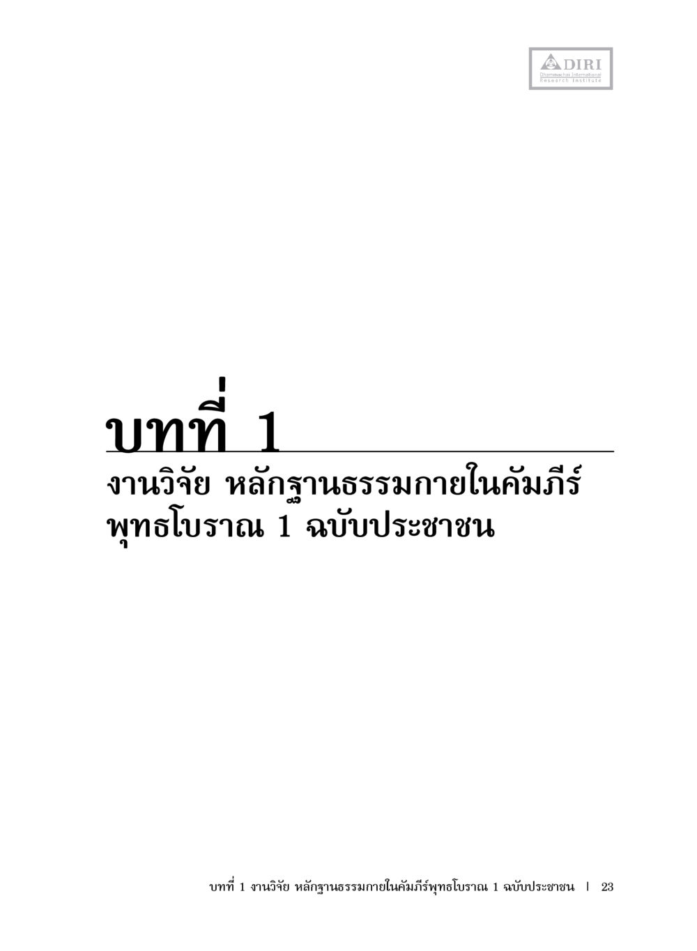 null หลักฐานธรรมกายในคัมภีร์พุทธโบราณ 1 ฉบับประชาชน หน้า 24