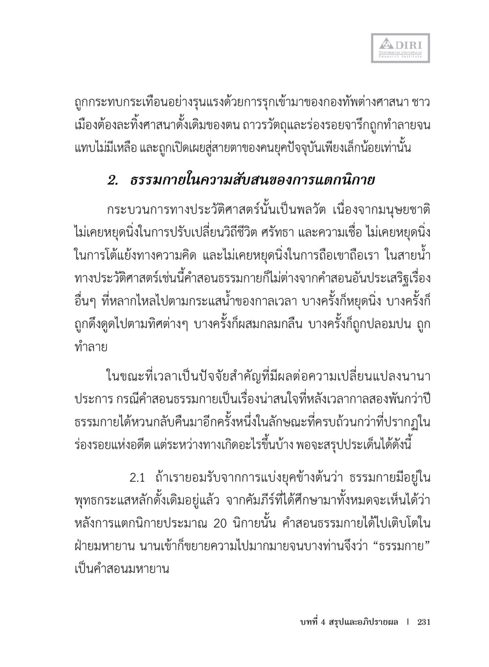 ความสัมพันธ์ระหว่างธรรมภายในและประวัติศาสตร์ หลักฐานธรรมกายในคัมภีร์พุทธโบราณ 1 ฉบับประชาชน หน้า 232