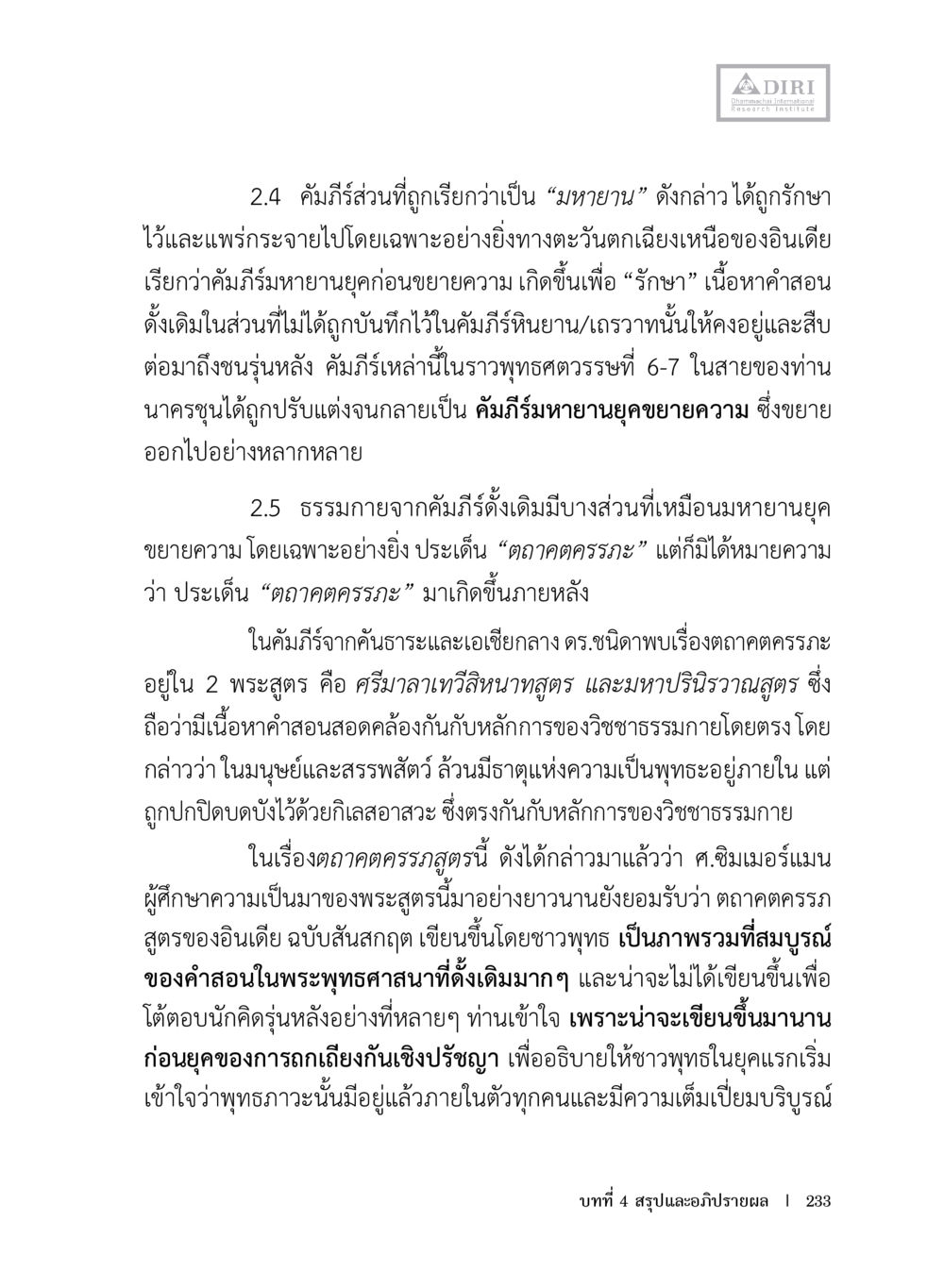 คัมภีร์มหายานและการรักษาคำสอน หลักฐานธรรมกายในคัมภีร์พุทธโบราณ 1 ฉบับประชาชน หน้า 234