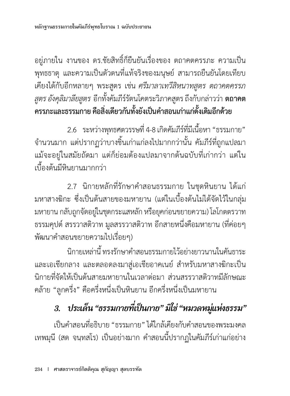 หลักฐานธรรมภายในคัมภีร์พุทธโธนาว หลักฐานธรรมกายในคัมภีร์พุทธโบราณ 1 ฉบับประชาชน หน้า 235