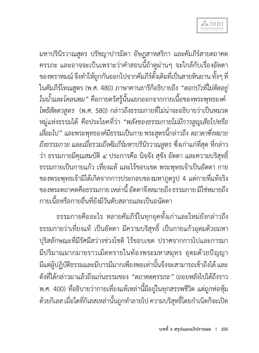 มหาปรีณิธานสูตรและธรรมภายใน หลักฐานธรรมกายในคัมภีร์พุทธโบราณ 1 ฉบับประชาชน หน้า 236