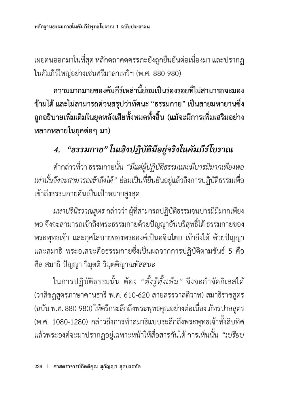 พื้นฐานธรรมภายในคำถีพิทุธโธวาณ 1 ฉบับประชาชน หลักฐานธรรมกายในคัมภีร์พุทธโบราณ 1 ฉบับประชาชน หน้า 237
