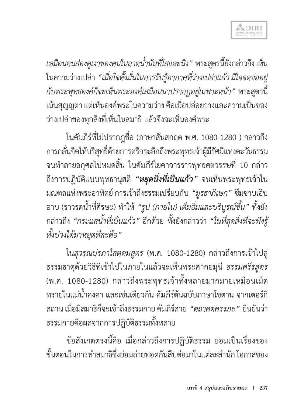 การเข้าถึงธรรมและการเห็นพระพุทธเจ้า หลักฐานธรรมกายในคัมภีร์พุทธโบราณ 1 ฉบับประชาชน หน้า 238