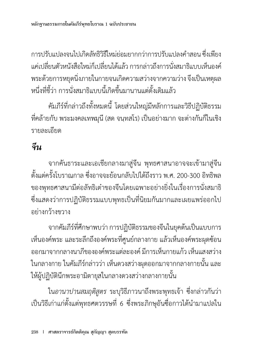 ฐานธรรมาภายในคัมภีร์พุทธโวหาร 1 ฉบับประชาชน หลักฐานธรรมกายในคัมภีร์พุทธโบราณ 1 ฉบับประชาชน หน้า 239