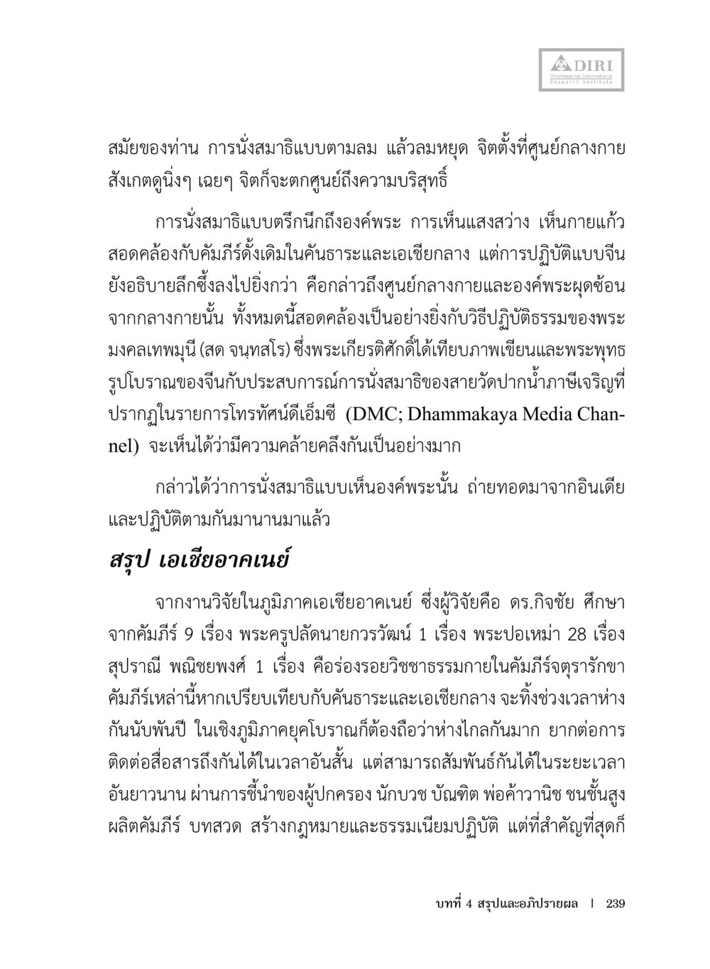 การนั่งสมาธิและประสบการณ์ทางจิตวิญญาณ หลักฐานธรรมกายในคัมภีร์พุทธโบราณ 1 ฉบับประชาชน หน้า 240