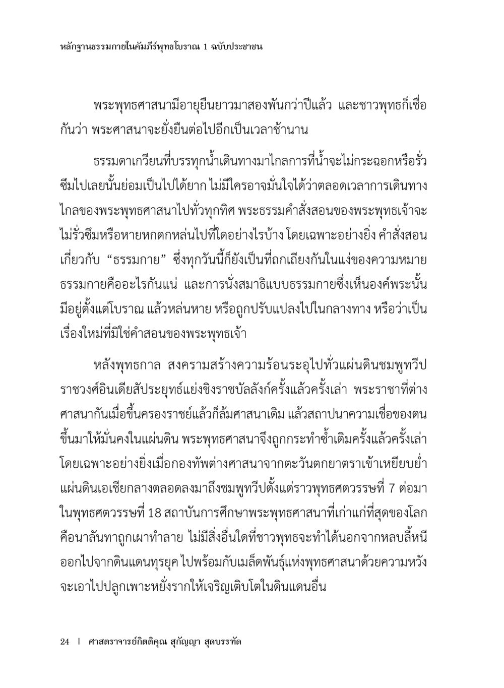 หลักฐานธรรมภายในคัมภีร์บทพรา 1 ฉบับประชาชน หลักฐานธรรมกายในคัมภีร์พุทธโบราณ 1 ฉบับประชาชน หน้า 25