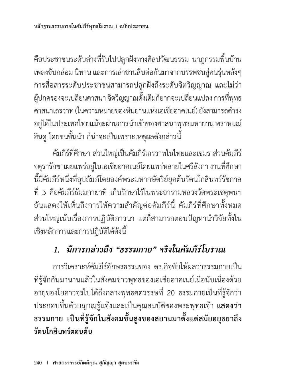 หลักฐานธรรมภายในคัมภีร์พุทธโบราณ หลักฐานธรรมกายในคัมภีร์พุทธโบราณ 1 ฉบับประชาชน หน้า 241