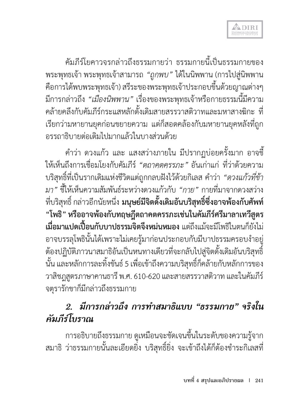 การสำรวจธรรมกายและการทำสมาธิในคัมภีร์โบราณ หลักฐานธรรมกายในคัมภีร์พุทธโบราณ 1 ฉบับประชาชน หน้า 242