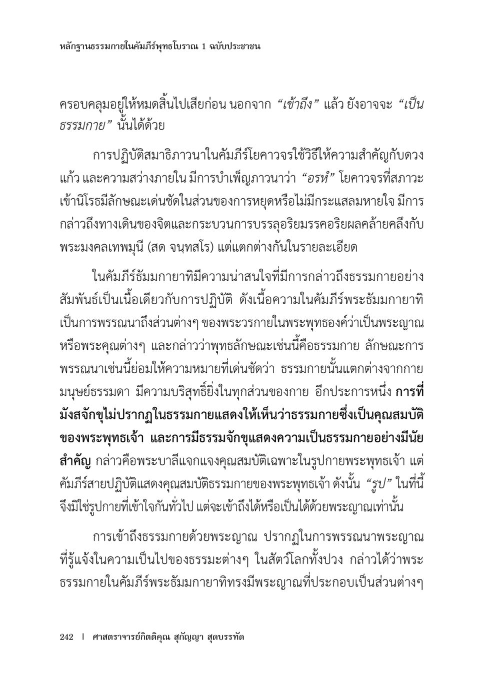 หลักฐานธรรมาภายในคัมภีร์พุทธโธญาณ 1 หลักฐานธรรมกายในคัมภีร์พุทธโบราณ 1 ฉบับประชาชน หน้า 243