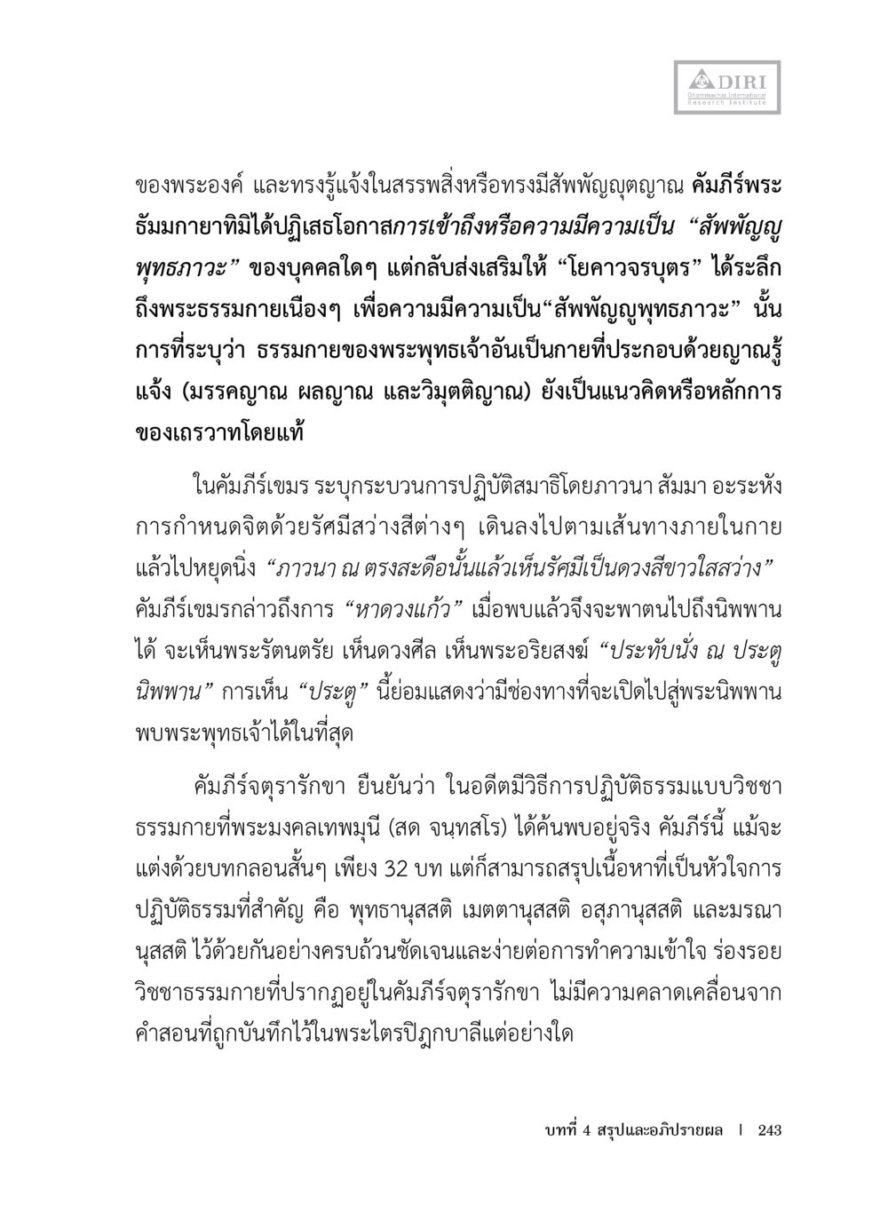 ความมีสัพพัญญูพุทธภาวะและการปฏิบัติสมาธิ หลักฐานธรรมกายในคัมภีร์พุทธโบราณ 1 ฉบับประชาชน หน้า 244