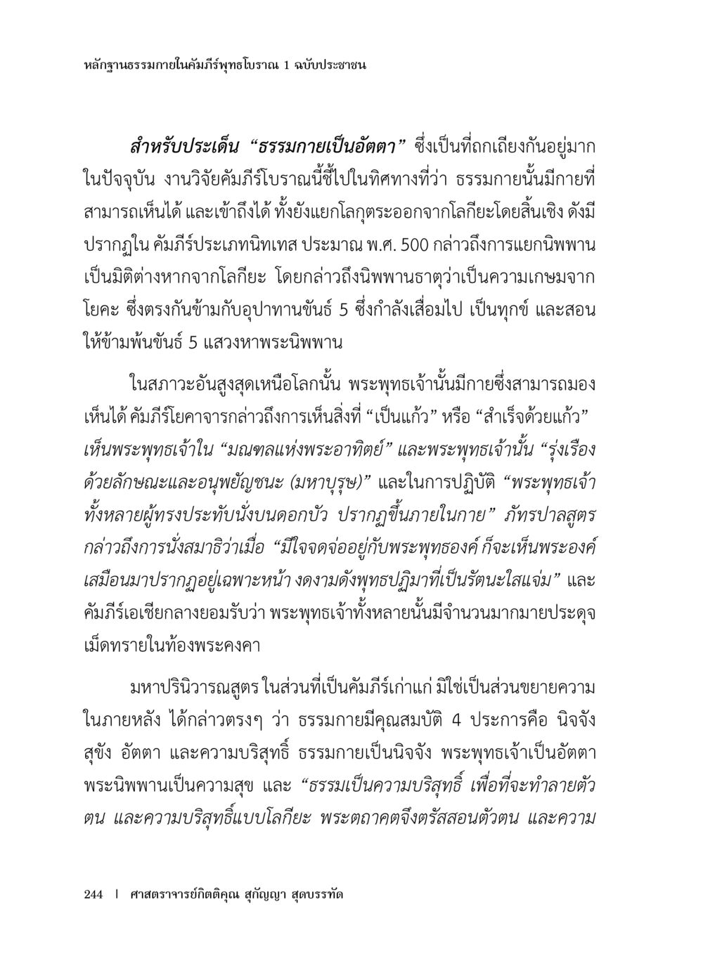 หลักฐานทางภายในคัมภีร์พระไตรปิฏก หลักฐานธรรมกายในคัมภีร์พุทธโบราณ 1 ฉบับประชาชน หน้า 245