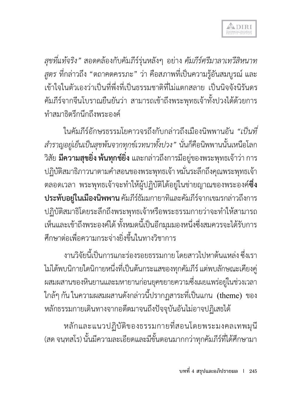 ความสุขที่แท้จริงและการปฏิบัติธรรม หลักฐานธรรมกายในคัมภีร์พุทธโบราณ 1 ฉบับประชาชน หน้า 246