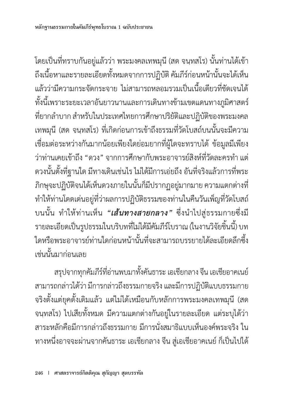 ปรัชญาหลักธรรมในคัมภีร์พุทธโธรฐาน 1 หลักฐานธรรมกายในคัมภีร์พุทธโบราณ 1 ฉบับประชาชน หน้า 247