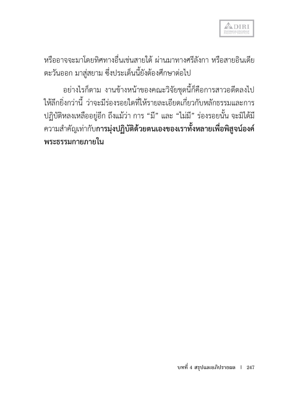 การศึกษาหลักธรรมและการปฏิบัติ หลักฐานธรรมกายในคัมภีร์พุทธโบราณ 1 ฉบับประชาชน หน้า 248