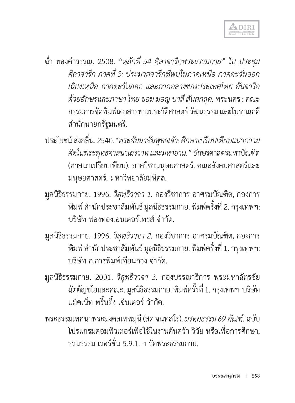 การศึกษาและประมวลจาริกในพระพุทธศาสนา หลักฐานธรรมกายในคัมภีร์พุทธโบราณ 1 ฉบับประชาชน หน้า 254