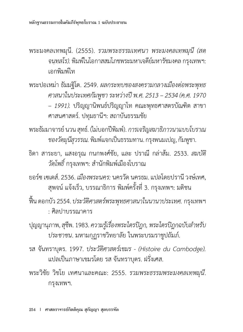 ฐานภายในคัมภีร์พระสุวรรณ 1 ฉบับประชาชน หลักฐานธรรมกายในคัมภีร์พุทธโบราณ 1 ฉบับประชาชน หน้า 255