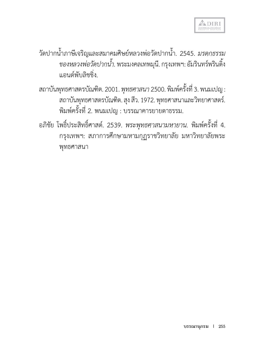 ความสำคัญของวัดปากน้ำและพระพุทธศาสนา หลักฐานธรรมกายในคัมภีร์พุทธโบราณ 1 ฉบับประชาชน หน้า 256