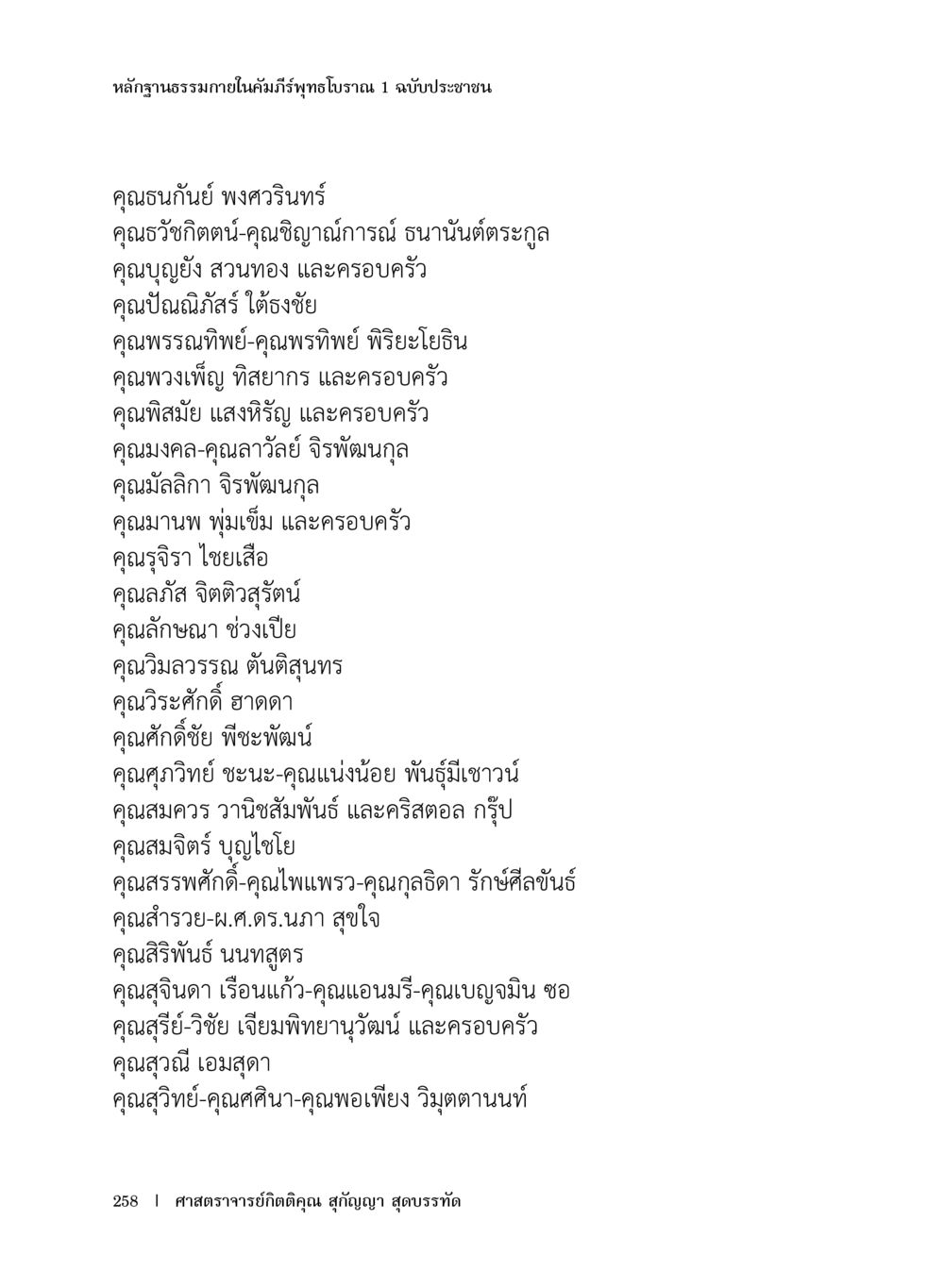 หลักฐานธรรมาภายในคัมภีร์พุทธวจน 1 ฉบับประชาชน หลักฐานธรรมกายในคัมภีร์พุทธโบราณ 1 ฉบับประชาชน หน้า 259