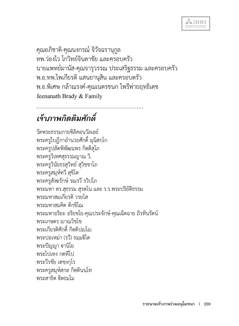 เจ้าภาพกิติมศักดิ์ที่วัดพระธรรมกายสกลอ์สลัย หลักฐานธรรมกายในคัมภีร์พุทธโบราณ 1 ฉบับประชาชน หน้า 260