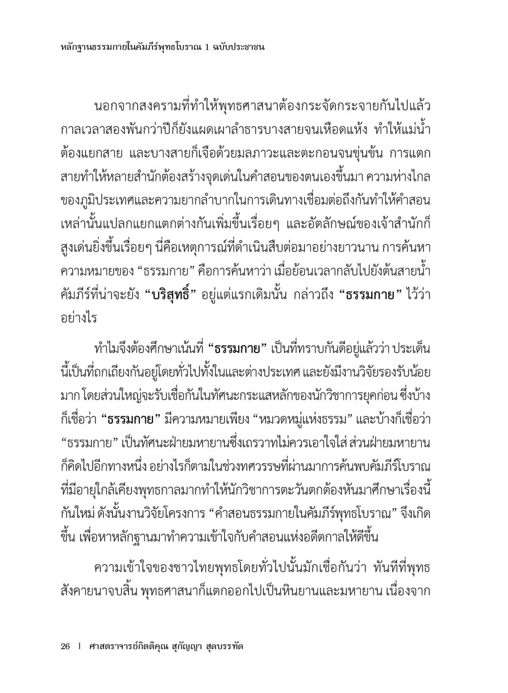 หลักฐานธรรมภายในคัมภีร์พุทธโบราณ หลักฐานธรรมกายในคัมภีร์พุทธโบราณ 1 ฉบับประชาชน หน้า 27