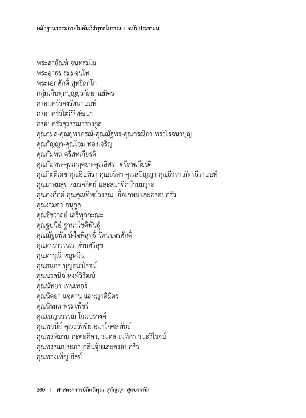 หลักฐานธรรมาภายในคัมภีร์ทุพโพธิบาล 1 หลักฐานธรรมกายในคัมภีร์พุทธโบราณ 1 ฉบับประชาชน หน้า 261