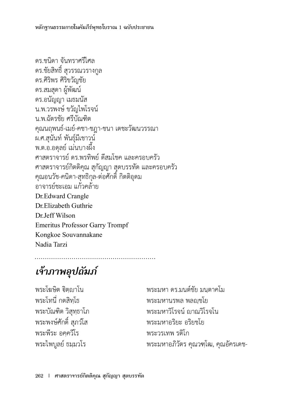 หลักฐานธรรมาภายในคัมภีร์ทุติยโบราณ หลักฐานธรรมกายในคัมภีร์พุทธโบราณ 1 ฉบับประชาชน หน้า 263