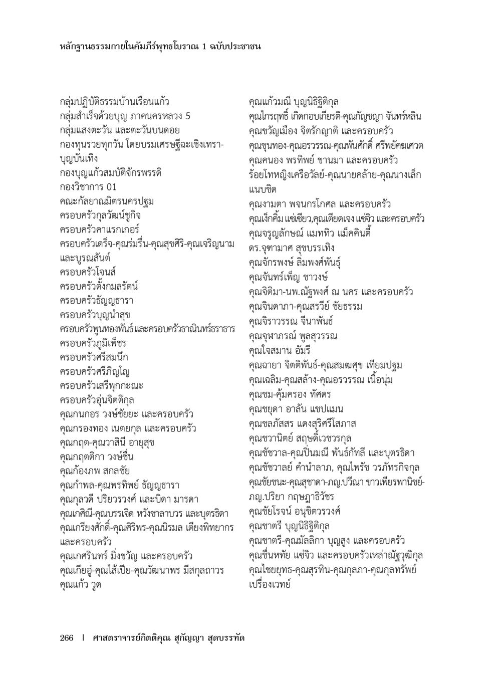 หลักฐานธรรมาภายในคัมภีร์พุทธโธรวรรณ์ 1 ฉบับประชาชน หลักฐานธรรมกายในคัมภีร์พุทธโบราณ 1 ฉบับประชาชน หน้า 267