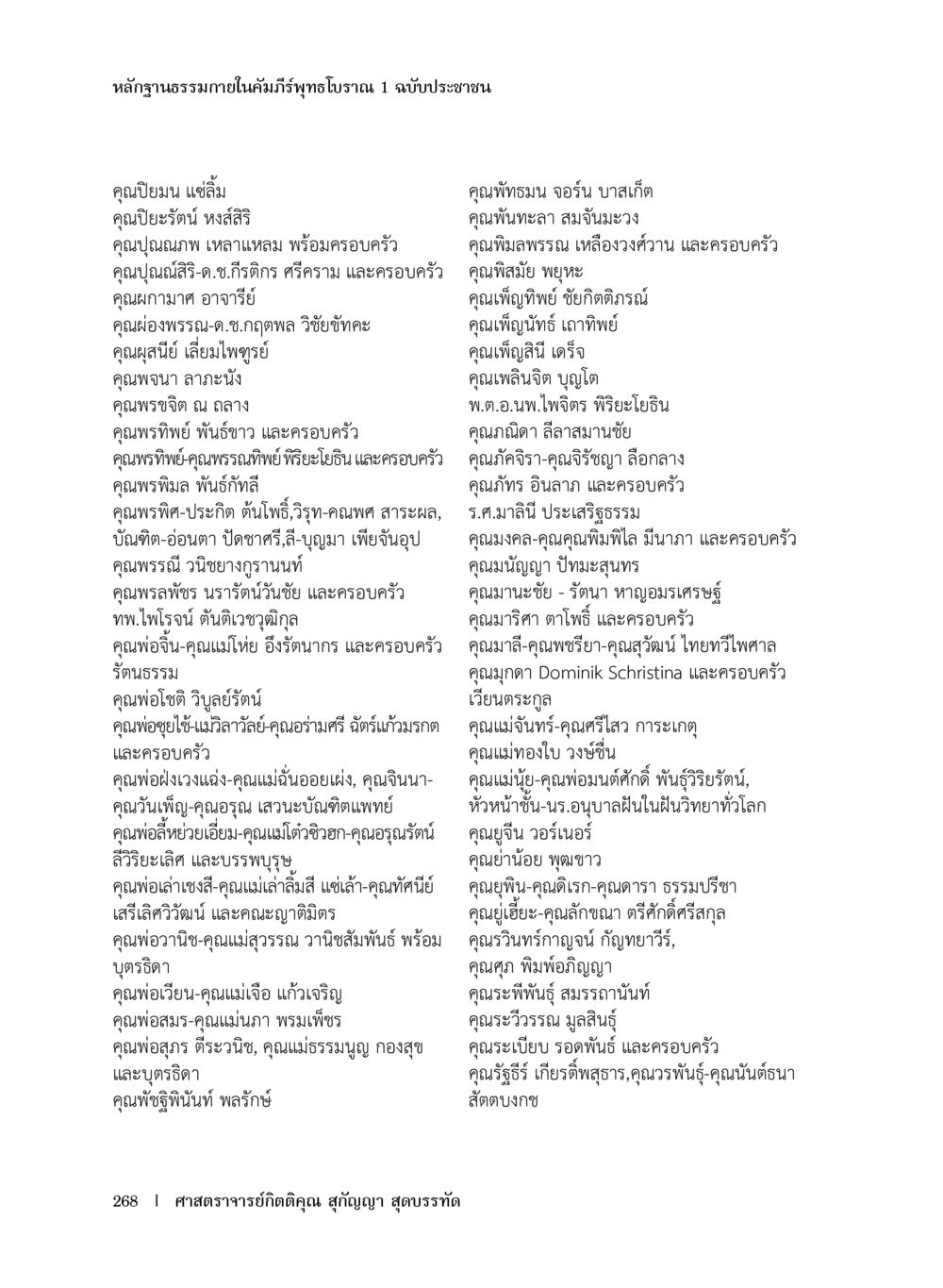 รายชื่อบุคคลสำคัญและครอบครัว หลักฐานธรรมกายในคัมภีร์พุทธโบราณ 1 ฉบับประชาชน หน้า 269