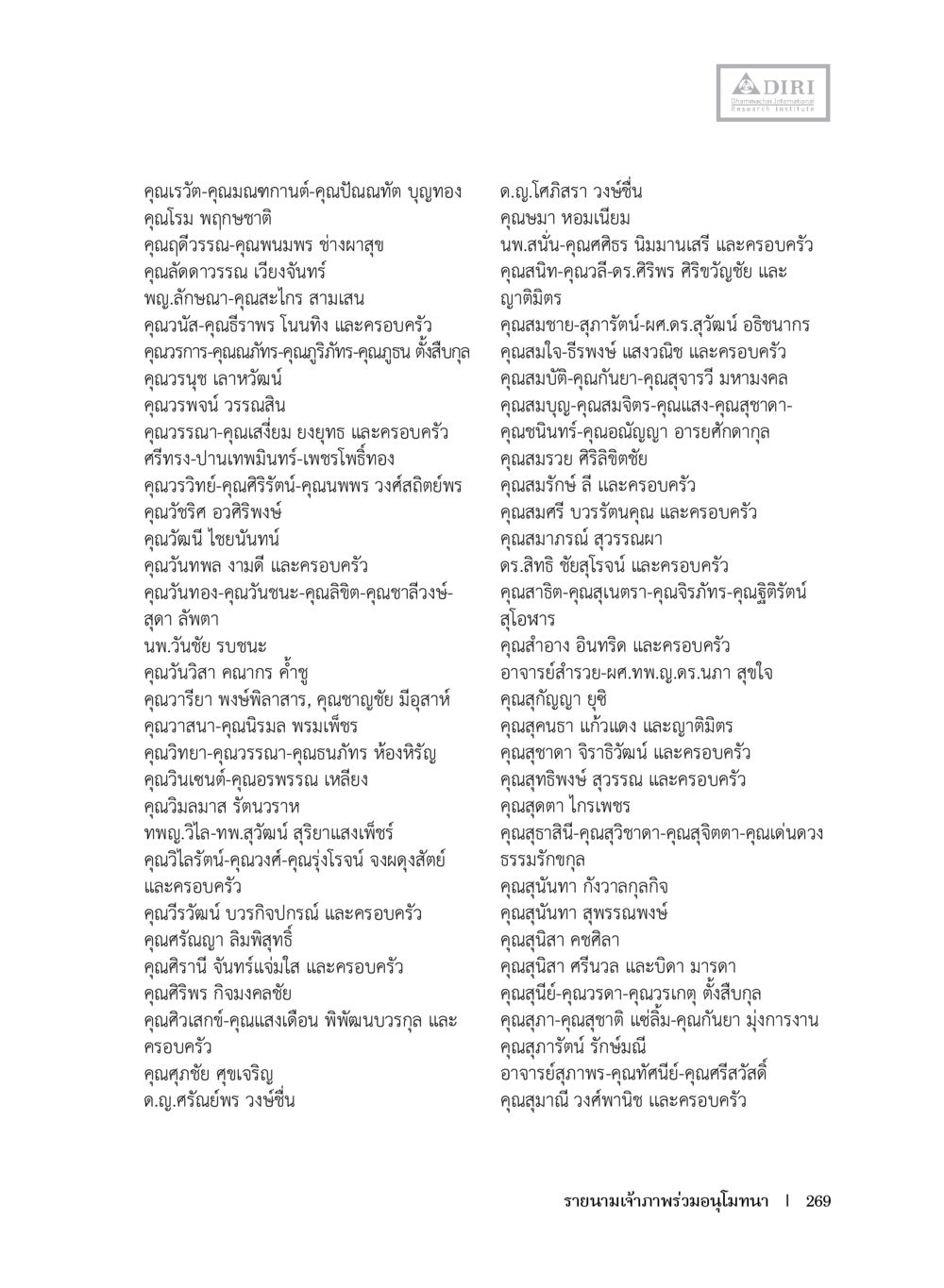 รายชื่อบุคคลสำคัญและครอบครัว หลักฐานธรรมกายในคัมภีร์พุทธโบราณ 1 ฉบับประชาชน หน้า 270