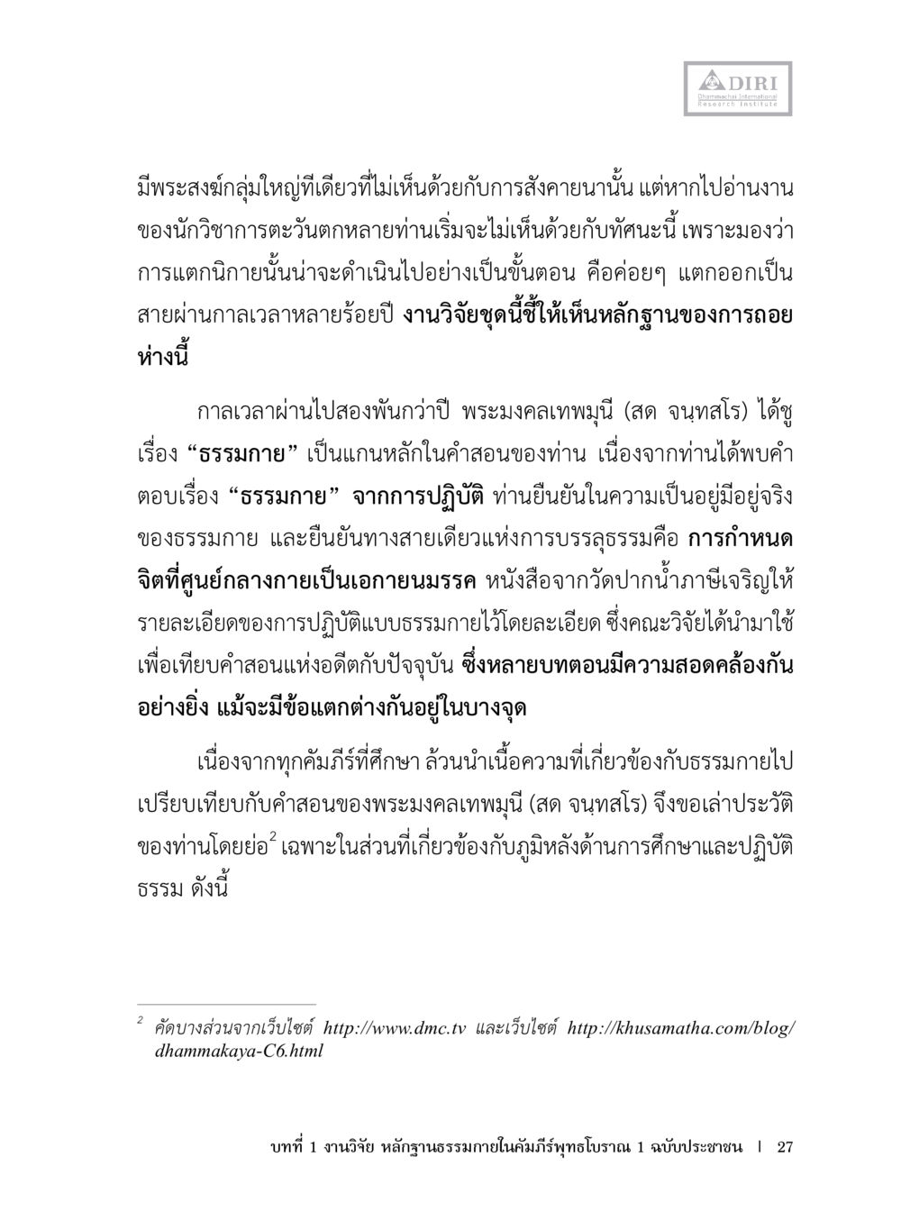 การศึกษาและปฏิบัติธรรมของพระมงคลเทพมุนี หลักฐานธรรมกายในคัมภีร์พุทธโบราณ 1 ฉบับประชาชน หน้า 28