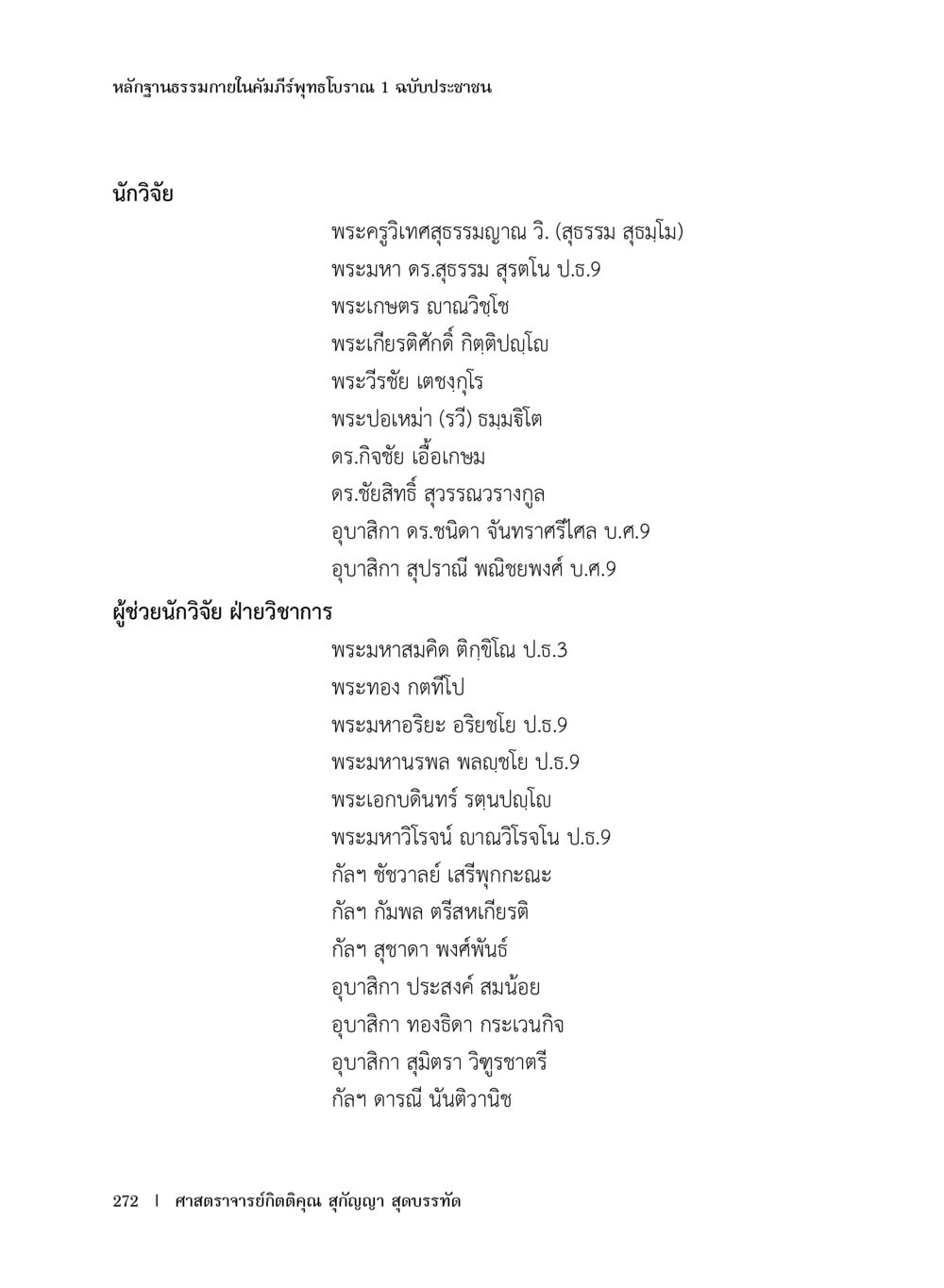 หลักฐานธรรมภายในคัมภีร์พุทธบริษัท 1 ฉบับประชาชน หลักฐานธรรมกายในคัมภีร์พุทธโบราณ 1 ฉบับประชาชน หน้า 273