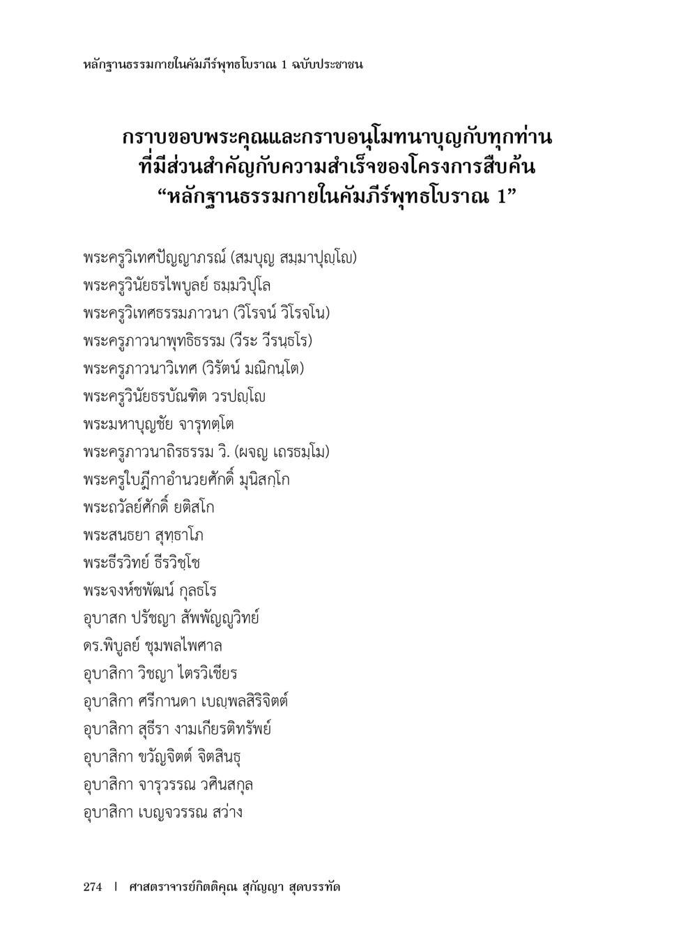 หลักฐานธรรมาภายในคัมภีร์พุทธโธธ 1 ฉบับประชาชน หลักฐานธรรมกายในคัมภีร์พุทธโบราณ 1 ฉบับประชาชน หน้า 275