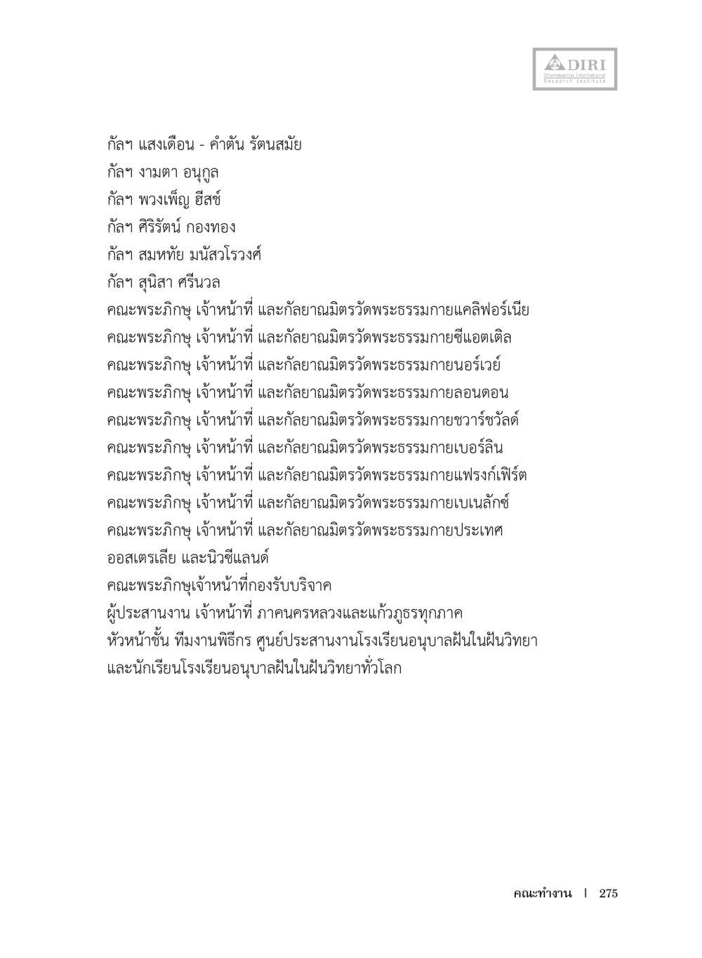 คณะพระภิษุและเจ้าหน้าที่วัดพระธรรมกาย หลักฐานธรรมกายในคัมภีร์พุทธโบราณ 1 ฉบับประชาชน หน้า 276