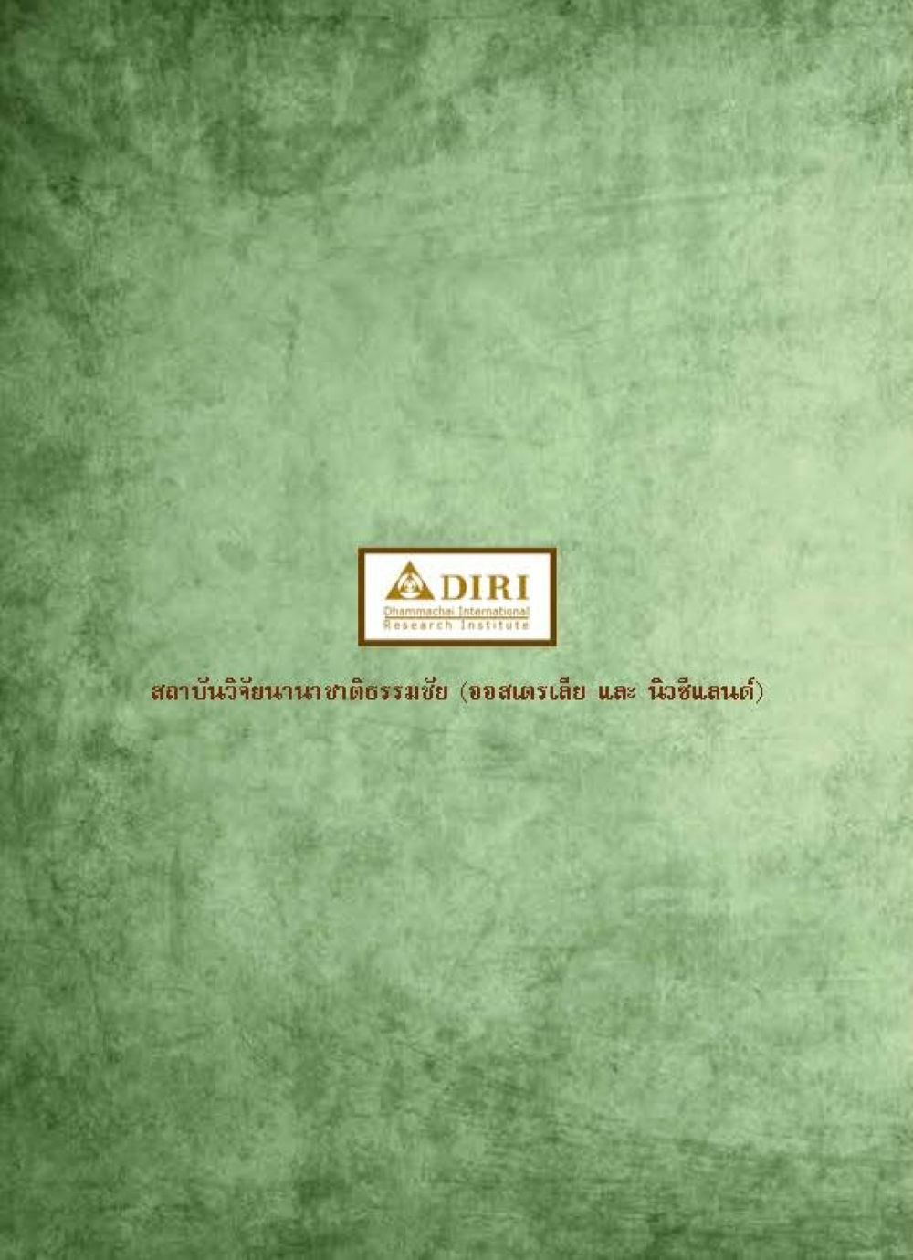 null หลักฐานธรรมกายในคัมภีร์พุทธโบราณ 1 ฉบับประชาชน หน้า 278