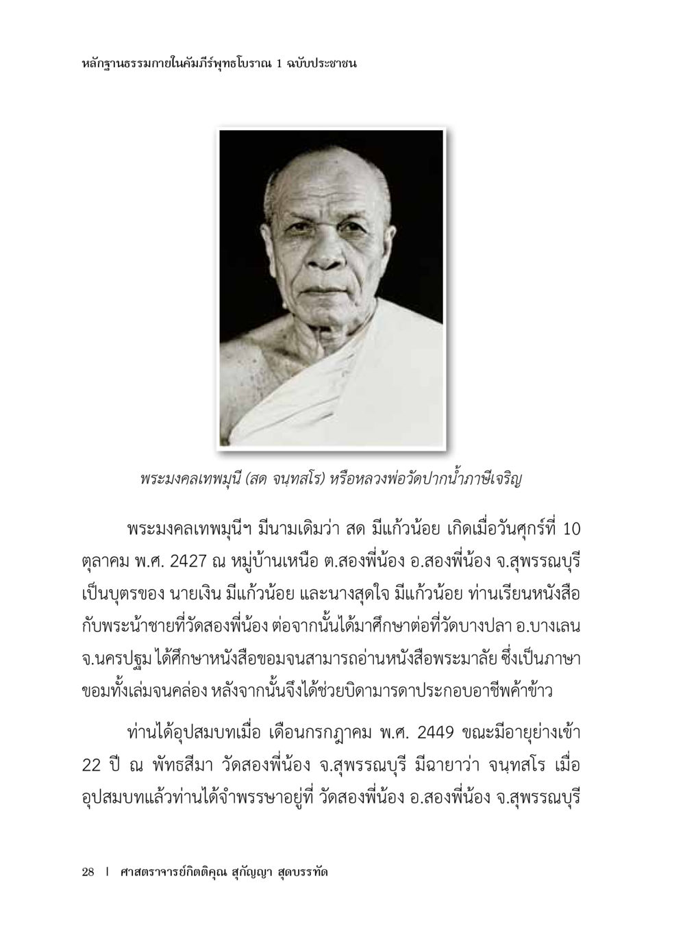 หลักฐานธรรมภายในคัมภีร์พระไตรปิฎก 1 ฉบับประชาชน หลักฐานธรรมกายในคัมภีร์พุทธโบราณ 1 ฉบับประชาชน หน้า 29