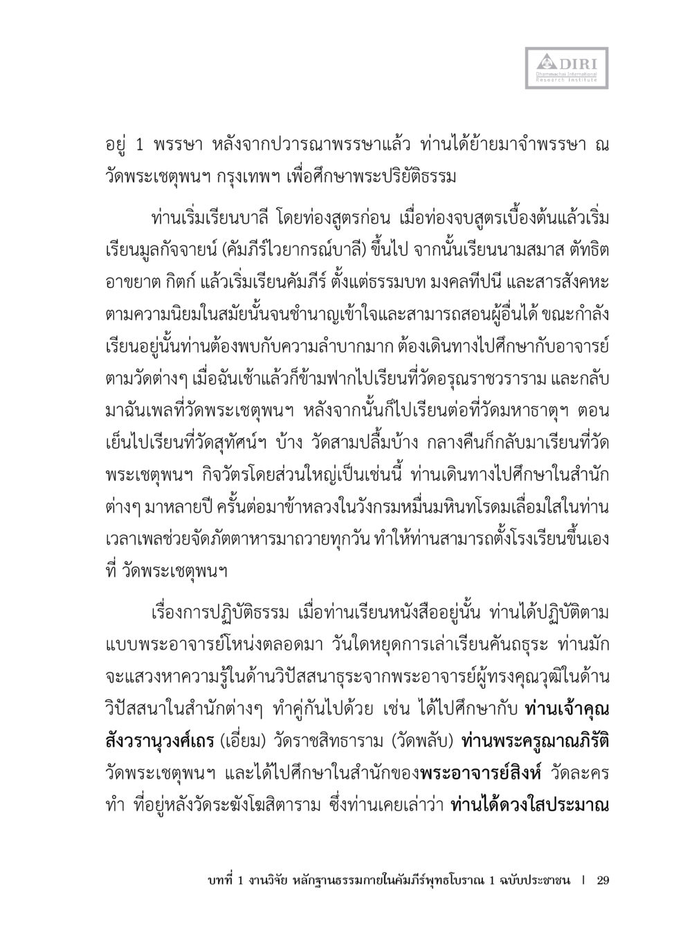 การศึกษาพระปริยัติธรรมและการปฏิบัติธรรม หลักฐานธรรมกายในคัมภีร์พุทธโบราณ 1 ฉบับประชาชน หน้า 30